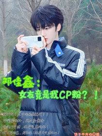 邓佳鑫：女友竟是我CP粉？！