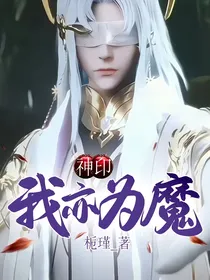 神印：我亦为魔