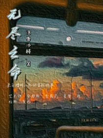 无尽亡命