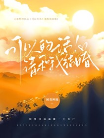 可以的话！请和我结婚