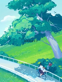 娜娜拉拉的奇幻之旅