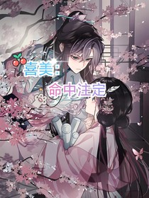喜美：命中注定