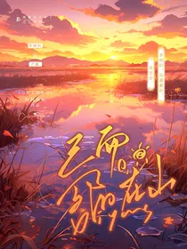 已而夕阳在山