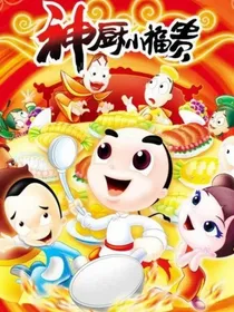 神厨小福贵之光绪重生