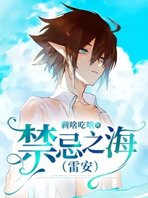 禁忌之海（雷安）
