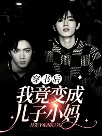 穿书后我竟变成儿子小妈