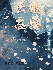 云难忘安