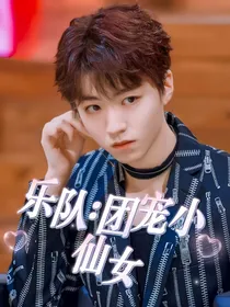 乐队：团宠是小仙女
