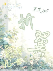 查九：折翼