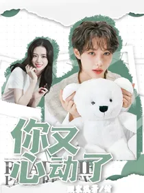 李龙馥：你又心动了