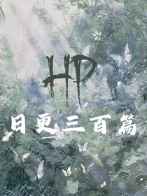 HP短篇，日更三百篇