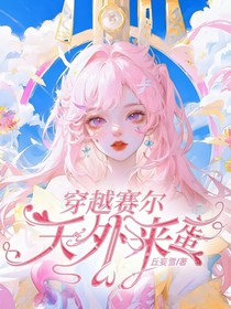 穿越赛尔，天外来蛋