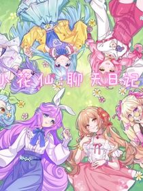 小花仙：聊天日记