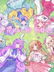 小花仙：聊天日记