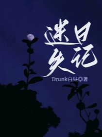 迷失日记