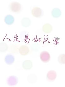 人生易如反掌