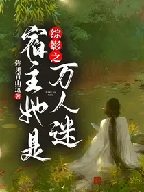 综影之宿主她是万人迷