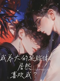 我养大的实验体居然喜欢我？