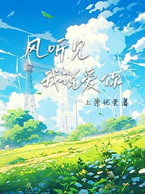 原创：风听见我说爱你