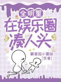 全明星：在娱乐圈凑人头