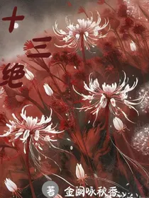 十三绝
