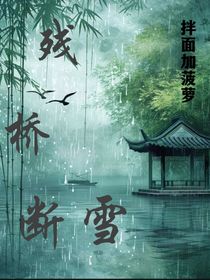断桥残雪……幻梦篇