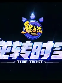 熊出没……逆转时空
