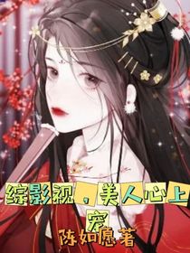 美人心上宠
