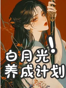 快穿：白月光养成计划
