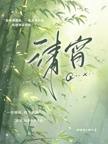 清宵，
