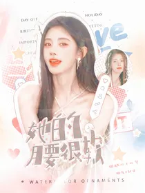综影视：她的腰很软