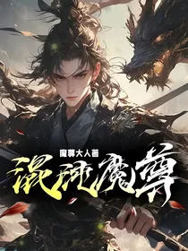 混沌魔尊