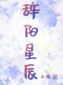 辞阳星辰