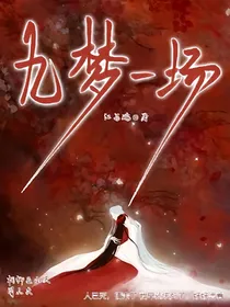 九梦一场