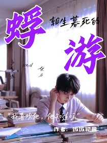 马嘉祺：朝生暮死的蜉蝣