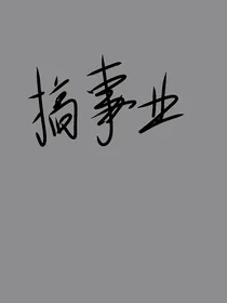 快穿：女主专心搞事业
