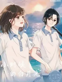 小时候的白月光