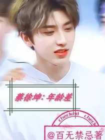 蔡徐坤：年龄差恋爱