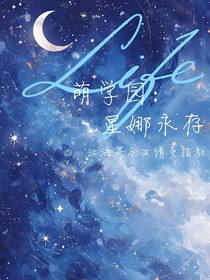 萌学园：星娜永存
