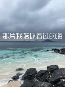 严浩翔：那片我陪你看过的海