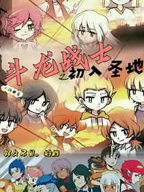 斗龙战士7之初入圣地
