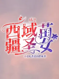 庆2：西域苗疆圣女