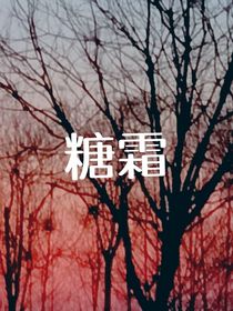 糖霜……