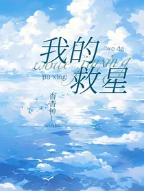 他是我的救星