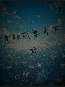 穿越系统之恶毒女配