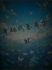 穿越系统之恶毒女配