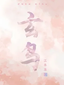 玄鸟大人要飞升