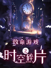 致命游戏之时空碎片