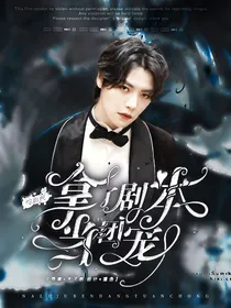 综影视：拿了剧本当团宠