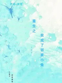 重生之我成了邻家小兔